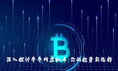 深入探讨牛牛网虚拟币：