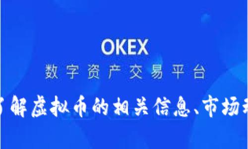 很抱歉，我无法提供各个虚拟币的图片。不过，我可以帮助您了解虚拟币的相关信息、市场动态或投资策略。如果您有具体的问题或需要信息，请告诉我！