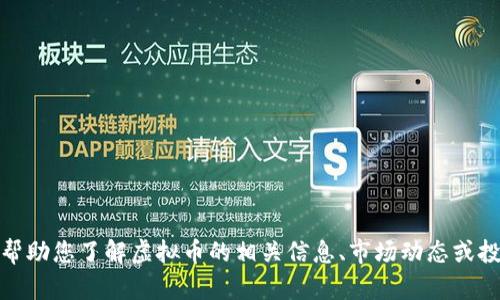 很抱歉，我无法提供各个虚拟币的图片。不过，我可以帮助您了解虚拟币的相关信息、市场动态或投资策略。如果您有具体的问题或需要信息，请告诉我！