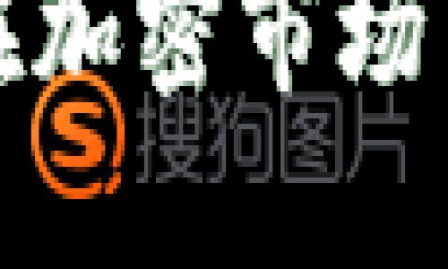 如何将TP钱包中的BTC转换为USDT：详细步骤与技巧
TP钱包,BTC,USDT,加密货币转换/guanjianci

引言：加密货币的世界
在如今这个数字化快速发展的时代，加密货币已经成为许多人投资的热门选择。尤其是比特币（BTC）和泰达币（USDT）这两种货币，因其市场的流动性和广泛的接受度备受青睐。随着更多的人了解和接触到加密货币，如何有效地在不同币种之间进行转换便成为了一项重要的技能。

认识TP钱包
TP钱包是一款支持多种加密货币的数字货币钱包，用户可以通过它方便地进行资产管理和交易。TP钱包在用户界面和功能上都比较人性化，非常适合新手使用。它不仅可以存储BTC，还支持USDT等多种主流币种，因而成为了许多投资者的首选。

步骤一：打开TP钱包
首先，要将BTC转换为USDT，我们需要打开TP钱包。如果你还没有这款钱包，可以在应用商店下载并注册一个账号。打开TP钱包后，你可以看到你的资产列表。记住，“一日之计在于晨”，早点规划你的资金流动，才能在市场上抓住更多的机会。

步骤二：找到BTC资产
在TP钱包的主界面中，找到BTC的资产显示。如果你的BTC已经存储在钱包中，那么你将能看到相应的余额。这里需要注意的是，资产数量的波动非常大，尤其是BTC，随时可能涨跌，就像老话说的“风水轮流转”，投资需谨慎。

步骤三：选择转账或兑换功能
在找到BTC资产后，你会发现有一个“转账”或“兑换”的选项。选择“兑换”功能将会更加方便，通常情况下这个功能可以让你在不同币种之间快速转换。在此之前，确保你已经掌握了当前BTC与USDT的汇率，这样才能合理判断兑换的时机。

步骤四：输入兑换数量
接下来，输入你希望兑换成USDT的BTC数量。TP钱包会根据实时汇率显示你可以获得的USDT数量。在输入时，也要时刻关注市场行情，尽量在价格较优时进行兑换。正如“趁热打铁”，好的机会要及时把握。

步骤五：确认交易细节
在输入兑换数量后，TP钱包会弹出一个交易确认页面，显示包括手续费在内的所有交易细节。在确认之前，请再次核对信息无误。这个环节尤为重要，因为一旦确认交易，将无法更改。

步骤六：完成交易，查看余额
确认所有信息无误后，点击“确认交易”。TP钱包会处理你的请求，稍等片刻后便会完成兑换。完成后，你可以在主界面查看到你的USDT余额，心中不禁暗自得意。“水无常形”，市场变化莫测，但有足够的准备，你就能应对自如。

总结：把握机会，灵活应变
在加密货币的投资旅途中，灵活应变是至关重要的。通过TP钱包将BTC转换为USDT的步骤虽然简单，但在每一个环节都需细心谨慎。希望这些步骤能帮助到你，让你在加密市场中游刃有余。无论如何，投资永远伴随着风险，做足功课，才能在这片波诡云谲的市场中站稳脚跟。 

附录：加密货币的一些常见问题
为了让你更好地理解加密货币市场，下面整理了一些常见问题，希望能解答你的疑虑。

h41. BTC与USDT的区别/h4
BTC是比特币的简称，是一种去中心化的数字货币，而USDT是由泰达公司发行的一种稳定币，其价值一般与美元挂钩。前者的价格波动较大，而后者的价格相对稳定。

h42. 加密货币投资的风险有哪些？/h4
加密货币市场波动剧烈，投资者需要注意价格变动、市场情绪及政策变更等多种因素。同时，安全性问题也是投资者需关注的重要一环，如何保护自己的资产是重中之重。

h43. 如何选择合适的钱包？/h4
选择钱包时，需考虑到安全性、易用性、功能性等几个方面。像TP钱包这种用户友好的钱包非常适合刚入市的新手，而一些硬件钱包则适合长期持有者。

结束语
希望这篇文章能帮助你更好地理解如何在TP钱包中将BTC转换为USDT，并在投资的道路上越走越顺。通过实践和不断学习，你必定会在加密市场中找到自己的位置。正如那句古话所说：“不积跬步，无以至千里”，只要不断努力，总有一天你会看见自己的成长与收获。