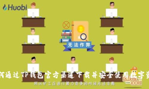 如何通过TP钱包官方渠道下载并安全使用数字资产
