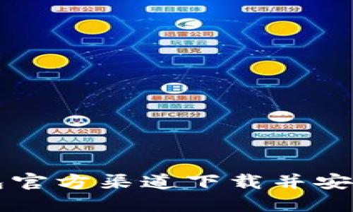 如何通过TP钱包官方渠道下载并安全使用数字资产