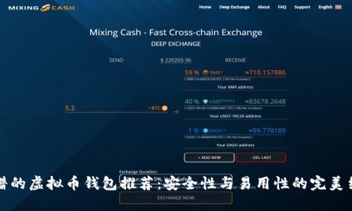靠谱的虚拟币钱包推荐：安全性与易用性的完美结合