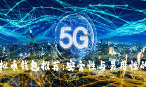 靠谱的虚拟币钱包推荐：安全性与易用性的完美结合