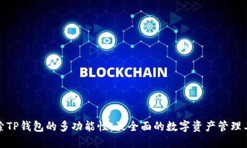 探索TP钱包的多功能性：最全面的数字资产管理工具