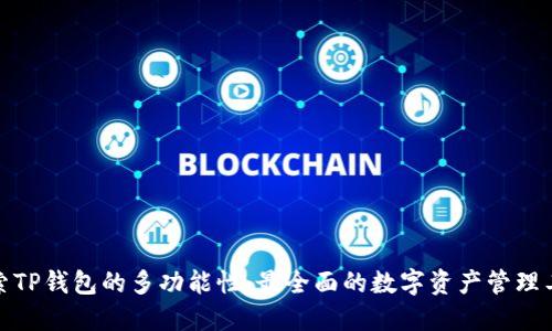 探索TP钱包的多功能性：最全面的数字资产管理工具