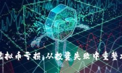 如何应对虚拟币亏损：从