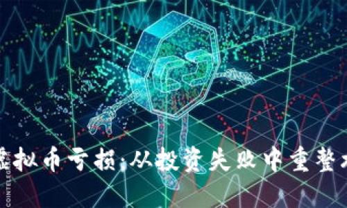 如何应对虚拟币亏损：从投资失败中重整旗鼓的智慧