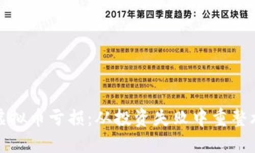 如何应对虚拟币亏损：从投资失败中重整旗鼓的智慧