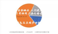 TP钱包同步通常指的是在使