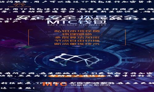TP钱包同步通常指的是在使用TP钱包（TokenPocket Wallet）时，用户将自己的钱包数据（例如私钥、资产等）与区块链上的数据进行同步。这一过程确保用户在多个设备上访问自己的钱包时能够看到一致的资产和交易记录。

以下是对TP钱包同步的详细介绍：

TP钱包概述
TP钱包（TokenPocket Wallet）是一款支持多种公链的去中心化钱包，允许用户管理多种数字资产，同时提供了便捷的交易和DApp访问服务。用户可以通过TP钱包进行加密货币的收发、交换以及参与DeFi项目等。随着区块链技术的快速发展，数字资产的安全性和管理便显得尤为重要，而TP钱包正是为此而生。

TP钱包同步的概念
当用户在TP钱包中进行资产管理时，所有的资产信息和交易记录都存储在区块链上。如果用户在不同的设备上（如手机、平板或电脑）使用TP钱包进行操作，就需要进行同步，以确保在每个设备上看到的数据都是一致的。
同步的过程通常是自动的，用户只需在不同的设备上登录同一个TP钱包账户，系统会自动从区块链上获取最新的资产数据和交易记录。而手动同步通常涉及到更新某些设置，确保钱包地址和网络链的对应关系正确。

同步的意义
对于TP钱包用户来说，钱包同步意味着可以在任何地方、任何设备上轻松地访问和管理自己的资产。比如，正如一句老话所说：“一日之计在于晨”，意思是一个新的开始是非常重要的，通过同步能够确保新的开始是建立在准确且最新的数据之上。
此外，钱包同步也提高了用户的安全性，因为用户在任何设备上都可以第一时间发现可疑的交易活动，从而及时采取措施保护自己的资产。

如何进行TP钱包的同步
以下是进行TP钱包同步的一些简单步骤：
ol
    li在新设备上下载并安装TP钱包应用。/li
    li启动TP钱包并选择“导入钱包”选项。/li
    li输入您的钱包助记词或者私钥。/li
    li确保选择正确的网络链（如以太坊、BSC等）。/li
    li完成后，您的资产和交易记录便会自动同步。/li
/ol

注意事项
在进行TP钱包同步时，有几个注意事项需要牢记：
ul
    listrong安全性： /strong确保在安全的环境中进行操作，避免在公共网络下输入私钥或助记词。/li
    listrong备份： /strong事先备份钱包的数据，以防在同步过程中出现问题。/li
    listrong确认链： /strong始终确认选择的区块链网络正确，以免出现资产丢失的情况。/li
/ul

TP钱包的文化背景与适用性
TP钱包不仅仅是一个工具，它承载着许多用户对数字资产管理的期待。对于不同文化背景的用户，数字货币的使用方式和理解都可能有所不同。在某些地区，人们更倾向于将加密货币视为投资工具，而在另一些地方，则可能被视为日常交易的一部分。
例如，在某些地区，如果你讨论数字货币，人们会用“跑得快就是王道”这句俚语来形容行业的快速变化和高度竞争。而TP钱包的同步功能，正是为了帮助用户在这场竞赛中保持竞争力。

结论
TP钱包的同步功能为用户提供了便捷的资产管理体验，保障了用户的数字资产在多个平台中的一致性和安全性。随着区块链技术的持续发展，TP钱包及其同步功能将在未来更好地服务于广大的数字货币用户。在使用的时候，切记要时刻关注安全，做到稳中求进。

这个结构化的介绍旨在帮助TP钱包同步的意义与重要性，并为他们在实际操作中提供实用建议。希望以上内容能帮助您更好地理解这一主题！