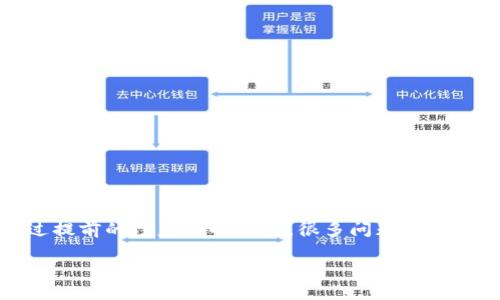   如何取消TP钱包转账打包中的操作？全攻略！ / 
 guanjianci TP钱包, 转账, 取消, 打包 /guanjianci 

引言
在数字货币的世界里，转账是一个日常操作。然而，当你使用TP钱包进行转账时，有时候可能会面临“转账打包中”的状态，这时你会想要知道如何取消这笔交易。尤其是在数字货币市场瞬息万变之际，及时调整策略至关重要。就像“早起鸟儿有虫吃”，我们当然希望能够抓住每一个机会！

什么是TP钱包？
TP钱包是一款支持多种数字资产的数字钱包，提供安全、便捷的转账服务。它不仅支持主流币种，还与许多去中心化应用紧密结合，绝对是数字货币爱好者们的得力助手。TP钱包的易用性让很多用户愿意投入其中，但使用过程中难免会遇到一些问题，比如转账状态未完成时的操作如何处理。

转账打包中是什么意思？
在使用TP钱包进行转账时，你会发现转账有“打包中”的状态，这是指交易信息正在被网络确认并打包到区块中。这是一个重要的过程，通常需要一定的时间。如果你并不想等待，或者发现转账信息错误，便需要了解如何取消这个操作。

如何取消转账打包中的操作？
实际上，当你在TP钱包中看到“转账打包中”的状态时，取消操作并不是直接的。根据数字货币的去中心化特性，一旦交易信息广播出网络，取消的可能性便大大降低。不过，以下是一些可以尝试的办法：

h41. 检查交易状态/h4
首先，你可以在TP钱包中查看具体的交易状态。若交易仍在“打包中”，通常还在等待网络确认，你可能还有机会。

h42. 发起替代交易/h4
某些情况下，你可以通过发起一笔相同金额的交易来覆盖当前交易。这被称为“替代交易”，它通常需要设置更高的矿工费，以便优先被打包。不过，使用这一方法需要谨慎，确保操作无误。

h43. 联系客服/h4
如果以上方法无效，可以尝试联系TP钱包的客服。虽然他们可能无法直接帮助你取消交易，但可以提供进一步的操作指引和建议。

防止转账出错的技巧
为了避免在未来出现“转账打包中”的烦恼，建议用户在进行转账之前做好功课。记住：“谋事在人，成事在天”，做足准备是成功的关键。

h41. 确认接收地址/h4
在每次转账前，一定要再次确认接收地址，确保没有输入错误。就像俗话说的：“一字之差，天壤之别。”

h42. 检查网络状况/h4
高峰期时，网络拥堵会导致交易延迟，建议选择在网络顺畅时进行转账。

h43. 设置合理的矿工费/h4
矿工费过低时，交易可能长时间未被打包。可以参考钱包提供的推荐矿工费，确保交易能迅速完成。

总结
在数字货币的海洋中，掌握了正确的操作方法才能披荆斩棘，乘风破浪。尽管TP钱包的转账操作在某些情况下难以撤销，但通过提前的注意和小技巧，很多问题都能迎刃而解。记住，“没有什么过不去，只要心态好”。希望大家都能在数字货币的旅程中越走越远，越走越顺！

为了使你在数字货币的世界里畅通无阻，时刻保持理性和耐心，才能在这个充满机遇和挑战的领域中获得成功。