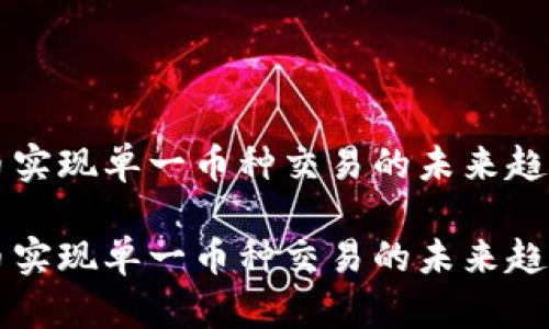 虚拟货币实现单一币种交易的未来趋势与挑战

虚拟货币实现单一币种交易的未来趋势与挑战