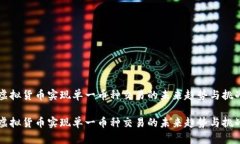 虚拟货币实现单一币种交