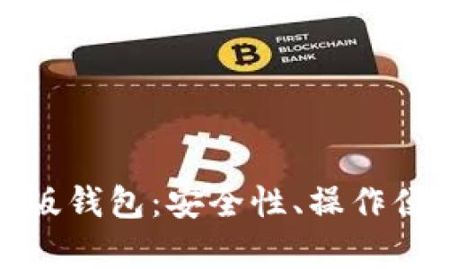 全面解析TP理财版钱包：安全性、操作便捷性及投资策略