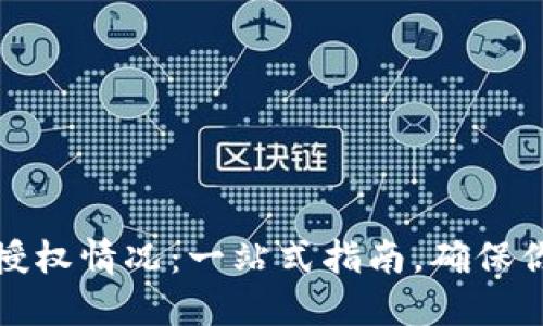 TP钱包如何查看授权情况：一站式指南，确保你的数字资产安全