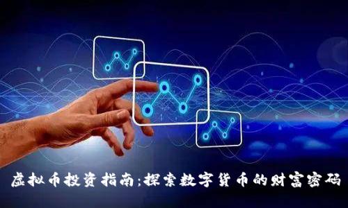 虚拟币投资指南：探索数字货币的财富密码