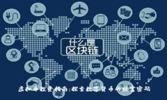 虚拟币投资指南：探索数