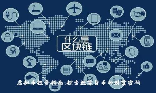 虚拟币投资指南：探索数字货币的财富密码