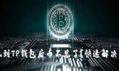 火币提现到TP钱包后币不见
