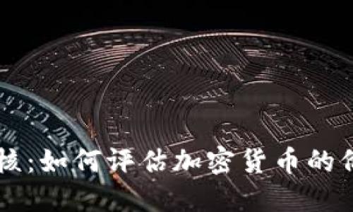虚拟币考核：如何评估加密货币的价值与潜力