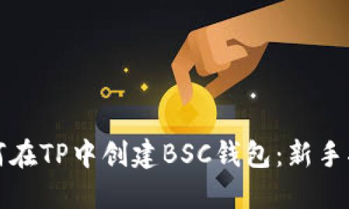 如何在TP中创建BSC钱包：新手指南