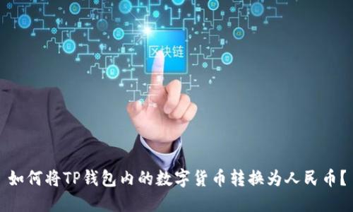 如何将TP钱包内的数字货币转换为人民币？