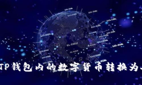 如何将TP钱包内的数字货币转换为人民币？