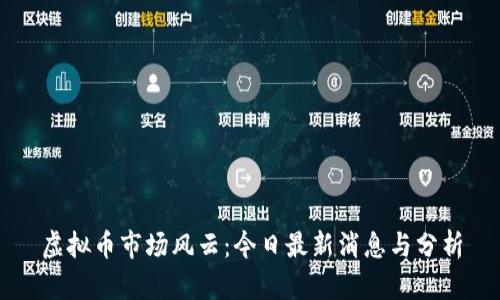 虚拟币市场风云：今日最新消息与分析