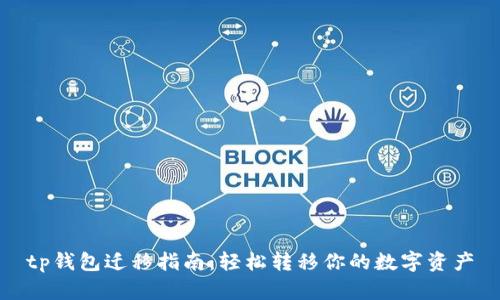 tp钱包迁移指南：轻松转移你的数字资产