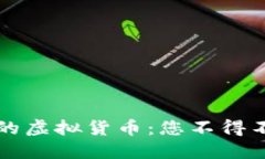 未来取代比特币的虚拟货