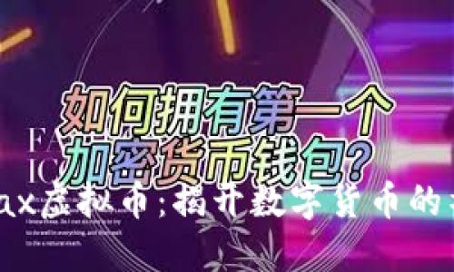 初识Emax虚拟币：揭开数字货币的神秘面纱