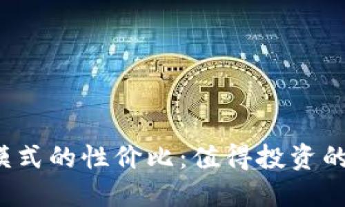 探索TP钱包顺畅模式的性价比：值得投资的数字资产工具吗？