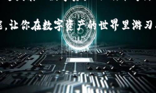   TP钱包如何实现跨币种兑换，轻松玩转数字资产 / 
 guanjianci TP钱包,币种兑换,数字资产,加密货币 /guanjianci 

引言
在数字经济日益发展的今天，越来越多的人开始接触和使用数字资产。而TP钱包作为一款热门的数字货币钱包，其强大的功能和良好的用户体验吸引了不少用户的关注。特别是在跨币种兑换方面，TP钱包的便捷性更是让人耳目一新。本文将详细介绍TP钱包如何实现不同币种的兑换，以及相关的操作步骤和注意事项，让你轻松玩转数字资产。

一、TP钱包简介
TP钱包是一款安全、灵活的多币种数字资产钱包，支持多种主流加密货币的存储和管理。在TP钱包中，用户不仅可以安全地存储他们的数字货币，并且能够便捷地进行交易和兑换。这一特点使得TP钱包在数字货币用户中广受欢迎。正所谓“工欲善其事，必先利其器”，好的工具能让我们的投资之路更加顺畅。

二、如何在TP钱包中兑换不同币种？
在TP钱包中，货币兑换的操作流程相对简单，用户只需按照以下步骤操作，即可实现不同币种之间的兑换：

h41. 下载并安装TP钱包/h4
首先，确保你已经在手机或电脑上下载并安装了TP钱包。对于新手用户，可以在各大应用商店搜索“TP Wallet”进行下载安装。

h42. 注册与登录/h4
安装完成后，打开TP钱包，按照页面提示进行注册，并创建一个安全的密码。注册完成后，使用你的账户信息登录到TP钱包。

h43. 添加资产/h4
进入钱包后，点击“资产”页面，添加你希望使用的币种。如果你还没有存入任何数字资产，可以通过“接收”功能生成地址，将相关币种转入TP钱包。

h44. 选择兑换功能/h4
在资产页面中，找到并点击“兑换（Exchange）”功能。TP钱包会显示出当前支持的所有币种供用户选择，用户只需根据需要选择想要兑换的币种。

h45. 输入兑换信息/h4
接下来，系统会要求用户输入要兑换的数量以及希望获得的币种数量。此时，可以根据实际需求灵活调整兑换数量。再者，值得注意的是不同币种之间的汇率会有波动，建议用户在兑换前查看实时汇率，以避免损失。

h46. 确认交易/h4
输入完毕后，仔细核对交易信息，确保无误后点击“确认兑换”。此时，TP钱包会进行相应的交易处理，并在处理完成后向用户发出通知。

h47. 查看交易记录/h4
兑换完成后，用户可以在“交易记录”中查看此次兑换的详细信息。确保交易状态正常，并记得定期检查资产变动。

三、毕竟注意事项
在TP钱包中进行不同币种兑换时，用户需要注意以下几点，以确保交易的安全性和有效性：

h41. 注意汇率波动/h4
加密货币市场的价格波动较大，建议在兑换时查看实时汇率，并在合适的时机进行兑换，以减少损失。

h42. 定期备份助记词/h4
为了保证资产安全，用户应定期备份TP钱包的助记词，以防止因手机丢失或故障导致资产无法找回。正如古话所说，“三思而后行”，事先准备总是好的。

h43. 开启双重认证/h4
建议用户在TP钱包中开启双重认证功能，这样可以提高账户的安全性，避免潜在的盗窃风险。

四、总结
TP钱包凭借其流畅的操作界面和多样的功能，成为越来越多数字货币用户的首选钱包。通过简单的步骤，用户可以轻松实现不同币种之间的兑换。在这个快速发展的数字资产时代，能够灵活运用这些工具，果然是“事半功倍”的选择。

总而言之，掌握TP钱包的使用技巧，不仅能让你在数字资产的管理上得心应手，还能带给你无尽的可能性。希望本文能帮助你更好地理解TP钱包的各项功能，让你在数字资产的世界里游刃有余。”万事开头难”，只要动手，便能开启属于自己的投资之旅。

后记
最后，感谢你的阅读。如果有任何关于TP钱包或数字资产的问题，欢迎随时与我交流。让我们共同探索这片神秘而充满机会的数字世界吧！