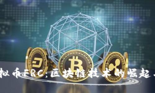 2018年虚拟币FRC：区块链技术的崛起与投资机遇