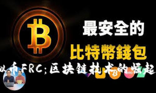 2018年虚拟币FRC：区块链技术的崛起与投资机遇
