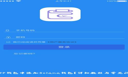 如何在TP钱包中添加Solana钱包？详细教程与常见问题解答