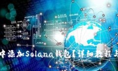 如何在TP钱包中添加Solan