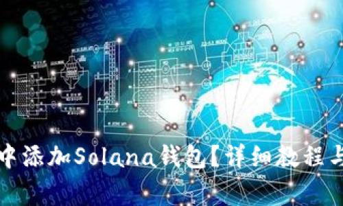 如何在TP钱包中添加Solana钱包？详细教程与常见问题解答