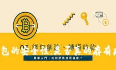 探究TP钱包的安全性：是否