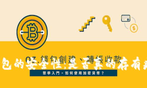 探究TP钱包的安全性：是否真的存有病毒威胁？