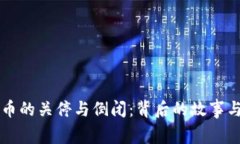 虚拟币的关停与倒闭：背