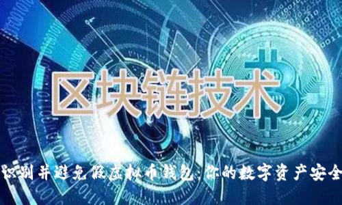 如何识别并避免假虚拟币钱包：你的数字资产安全指南