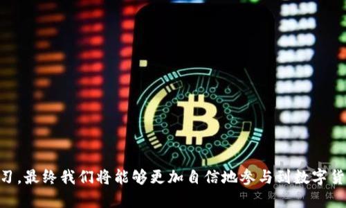 xiaoti/xiaotit p钱包如何兑换：轻松获取你的数字资产

TP钱包,数字资产,兑换方法,加密货币/guanjianci

引言
在数字货币交易的广袤天地中，TP钱包作为众多用户心中的“必备良品”，为我们提供了便利的资产管理工具。正如俗话所说的“一日之计在于晨”，拥有一个好的开始是成功的一半。而对于新手用户而言，了解如何在TP钱包内进行兑换，则是开启数字资产之旅的第一步。在这篇文章中，我们将深入探讨TP钱包的兑换功能，简化用户的操作流程，帮助你顺利开展数字货币的交易。

什么是TP钱包？
TP钱包（Trust Palace Wallet）是一款多链数字资产钱包，它支持大多数主流的币种，并提供安全、便捷的存储和管理服务。无论你是数字货币的投资者，还是对区块链技术有兴趣的爱好者，TP钱包都能为你提供一个理想的平台。正如“工欲善其事，必先利其器”，一个好的钱包软件往往是成功进行交易的第一步。

TP钱包的特色功能
TP钱包的功能多种多样，除了基本的数字资产存储、发送和接收外，它还具有众多实用功能：
ul
    listrong多链支持：/strongTP钱包支持以太坊、比特币、EOS等多个公链和代币，用户可以轻松管理不同类型的资产。/li
    listrong去中心化交易所（DEX）：/strong提供去中心化交易的功能，用户可在钱包内直接进行交易，保障交易的安全性和隐私性。/li
    listrong实时价格跟踪：/strong内置实时价格查询工具，方便用户把握市场动态，及时作出投资决策。/li
/ul
通过这些功能，TP钱包为用户提供了一站式的数字资产服务，帮助他们降低交易的复杂性，提高资金使用的灵活性。

TP钱包如何进行兑换？
TP钱包的兑换功能以用户体验为核心，操作简单明了。以下是详细的兑换步骤：
ol
    listrong打开TP钱包：/strong首先，确保你已经下载并安装最新版本的TP钱包，并完成了钱包的设置与备份。/li
    listrong选择需要兑换的资产：/strong在钱包主界面，点击“资产”选项，查看你的数字资产列表，选择你希望进行兑换的币种。/li
    listrong委托兑换：/strong找到“兑换”或“交易”功能，选择你想要兑换成的货币，输入数量并确认。不同币种之间的兑换通常会产生一定的手续费用，记得留意。/li
    listrong确认交易：/strong在你输入兑换请求后，系统会显示预计到账时间和交易费用，仔细核对无误后点击确认。/li
/ol
完成以上步骤后，你的资产将会按照实时汇率进行兑换，并在钱包中更新余额。此过程简单快捷，正如那句老话：“心动不如行动”，在了解了兑换流程后，赶快试试吧！

值得注意的几点
进行数字资产兑换时，需要注意以下几方面：
ul
    listrong汇率波动：/strong市场波动性较大，币种的价格可能会发生变化，因此建议在兑换时选择一个合适的时机。/li
    listrong手续费：/strong不同的兑换对手方会收取不同的手续费，仔细查看并选择最合适的交易方。/li
    listrong安全性：/strong保护好你的私钥和恢复助记词，尽量避免在不安全的网络环境下进行交易，以免遭受损失。/li
/ul

结语
TP钱包让我们能够轻松地进行数字资产的管理与兑换，而了解兑换流程则是每一位用户必须掌握的技能。就如同“路遥知马力，日久见人心”，在实践中不断探索和学习，最终我们将能够更加自信地参与到数字货币的世界中去。希望每位TP钱包的用户都能如鱼得水，获取属于自己的数字财富！