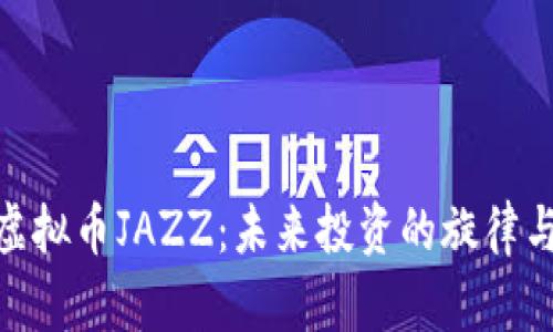 探秘虚拟币JAZZ：未来投资的旋律与风险