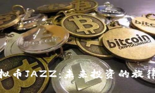 探秘虚拟币JAZZ：未来投资的旋律与风险