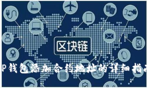 TP钱包添加合约地址的详细指南