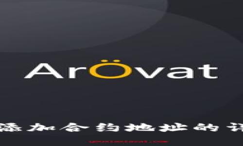 TP钱包添加合约地址的详细指南