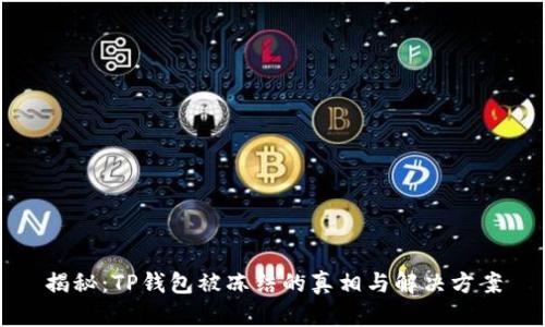 揭秘：TP钱包被冻结的真相与解决方案