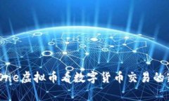 从BigOne虚拟币看数字货币